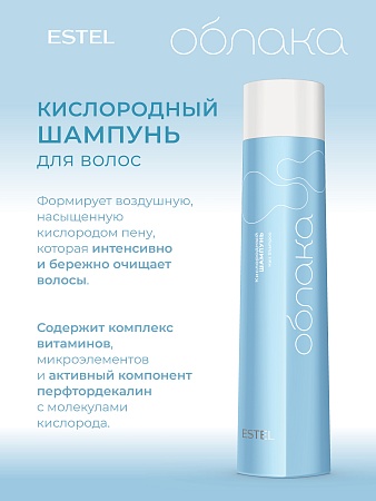 Кислородный шампунь для волос ESTEL Облака 300 мл 