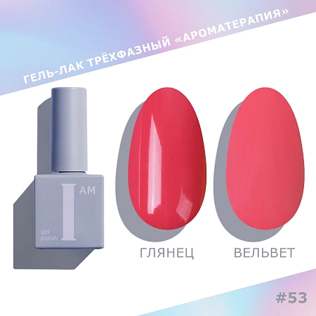 Гель-лак трёхфазный I AM Ароматерапия TRENDY SUMMER 053 9 мл 