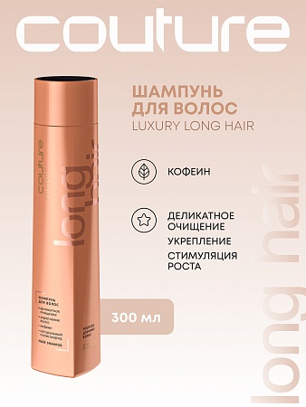 Шампунь для длинных волос LUXURY LONG HAIR ESTEL HAUTE COUTURE 300 мл
