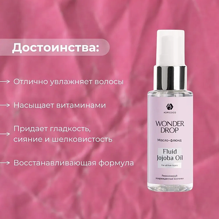 Масло-флюид для волос Wonder Drop с маслом жожоба, 50 мл