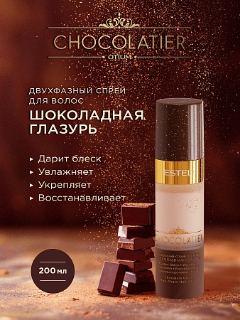 Набор ESTEL CHOCOLATIER "Шоколадный соблазн" 