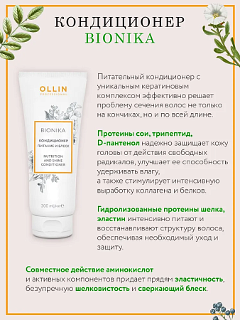 Набор &quot;Питание и Блеск&quot; OLLIN PROFESSIONAL (шам. 250мл + конд. 200мл + сыворотка 120мл) 