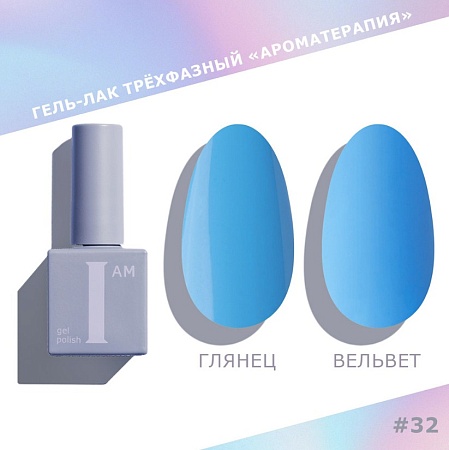 Гель-лак трёхфазный I AM Ароматерапия COUTURE 032 9 мл 