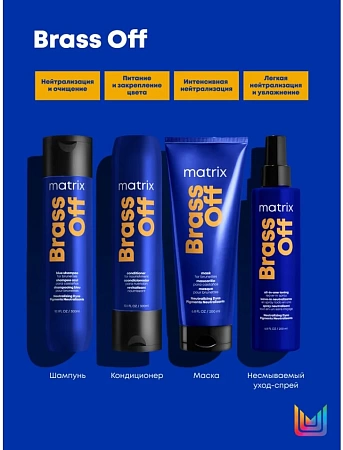 Шампунь Брасс Офф ХОЛОДНЫЙ БЛОНД MATRIX 300мл 