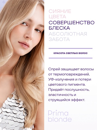 Двухфазный спрей для светлых волос ESTEL PRIMA BLONDE 200 мл 
