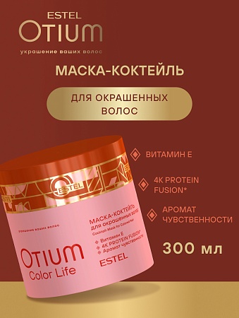Маска-коктейль для окрашенных волос ESTEL OTIUM COLOR LIFE 300 мл 