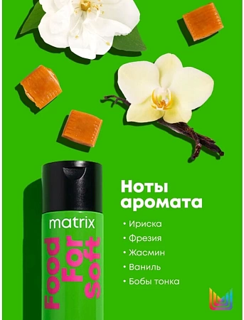 Шампунь увлажняющий MATRIX Food For Soft 300 мл 