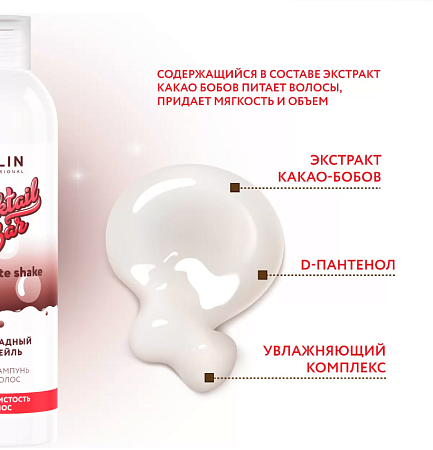 Крем-шампунь для волос OLLIN Cocktail BAR Шоколадный коктейль 400 мл 