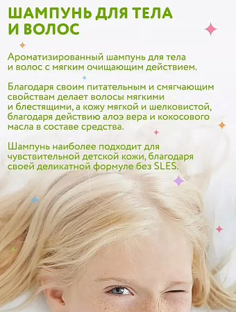 Шампунь для тела и волос Детский Constant Delight 200 мл 