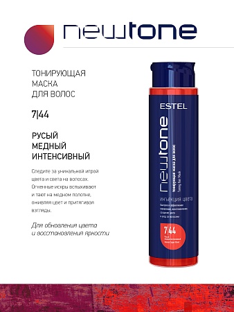 Тонирующая маска для волос NEWTONE ESTEL 7/44 Русый медный интенсивный 400 мл 