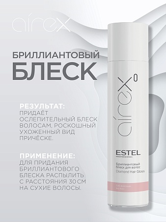Бриллиантовый блеск для волос ESTEL AIREX 300 мл 