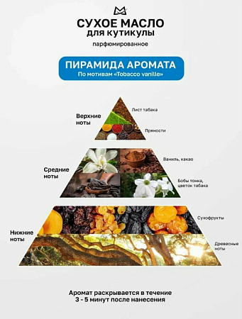Масло для кутикулы сухое парфюмированное MANITA TOBACCO/ VANILLE 15мл 