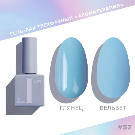 Гель-лак трёхфазный I AM Ароматерапия TRENDY SUMMER 052 9 мл 