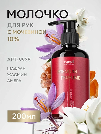 Молочко для рук и тела с мочевиной 10% RuNail 9938 шафран, жасмин, амбра 200 мл 