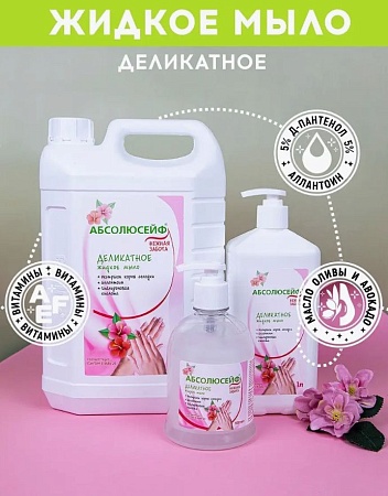 АБСОЛЮСЕЙФ Нежная Забота, жидкое гигиеническое мыло, с дозатором 1 л 