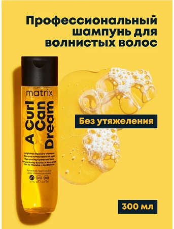 Шампунь Matrix A Curl Can Dream для волнистых волос 300 мл 