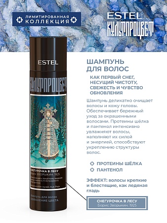 Шампунь для волос ESTEL Культпроцвет ЗВОРЫКИН 300 мл 