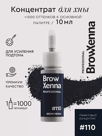 Хна для бровей Brow Xenna #110 графитовый концентрат флакон 10 