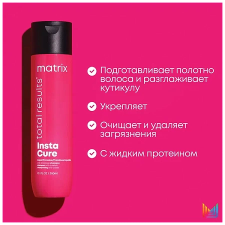 Набор MATRIX INSTACURE (шампунь 300 мл + кондиционер 300 мл) 