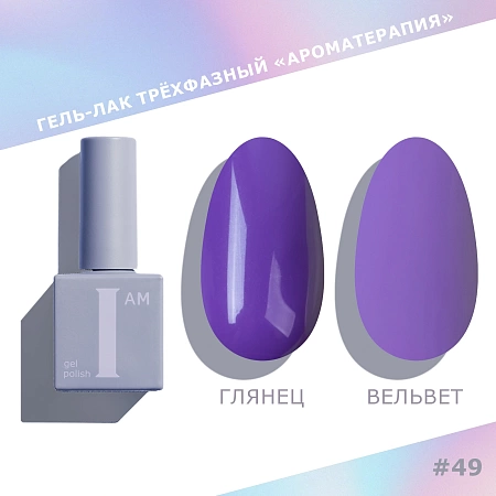 Гель-лак трёхфазный I AM Ароматерапия TRENDY SUMMER 049 9 мл 