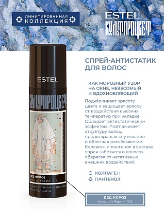 Спрей-антистатик для волос ESTEL Культпроцвет 200 мл 