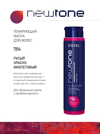 Тонирующая маска для волос NEWTONE ESTEL 7/56 Русый красно-фиолетовый 400 мл 
