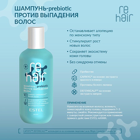 Шампунь-prebiotic ESTEL reHAIR против выпадения волос 250 мл 