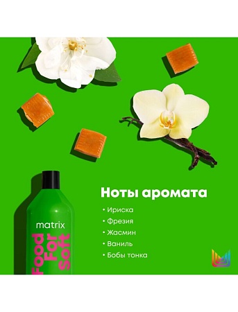 Кондиционер Food For Soft MATRIX 1000 мл. 