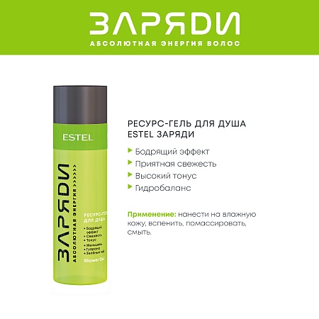 Ресурс-гель для душа ESTEL ЗАРЯДИ 200 мл 