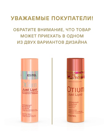 Липидный бальзам для волос ESTEL OTIUM Just Lipid 200 мл 