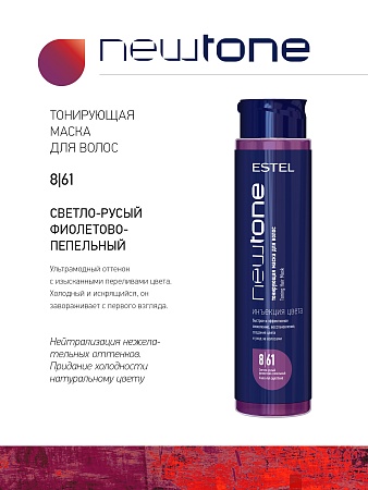 Тонирующая маска для волос NEWTONE ESTEL 8/61 Светло-русый фиолетово-пепельный 400 мл 