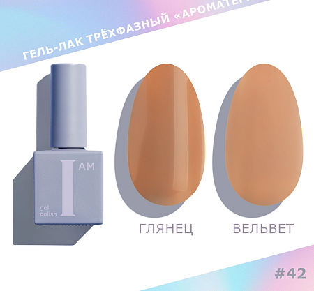 Гель-лак трёхфазный I AM Ароматерапия CHOCO 042 9 мл 