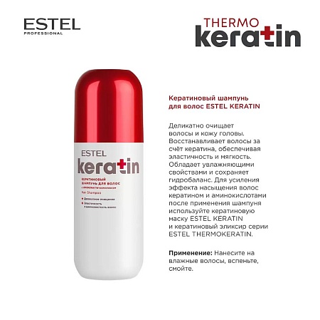 Кератиновый шампунь для волос ESTEL KERATIN 400 мл 
