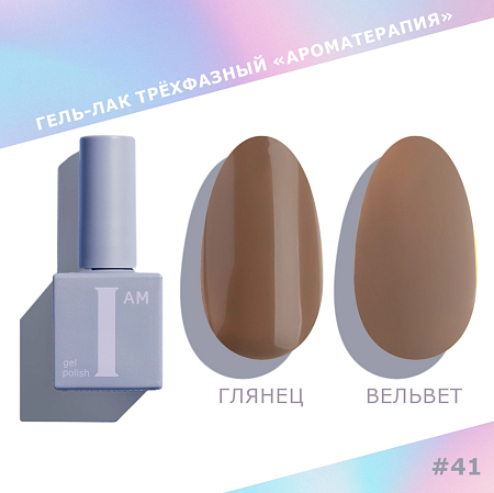 Гель-лак трёхфазный I AM Ароматерапия CHOCO 041 9 мл 