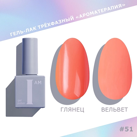 Гель-лак трёхфазный I AM Ароматерапия TRENDY SUMMER 051 9 мл 