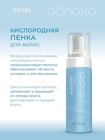 Кислородная пенка для волос ESTEL Облака 150 мл 