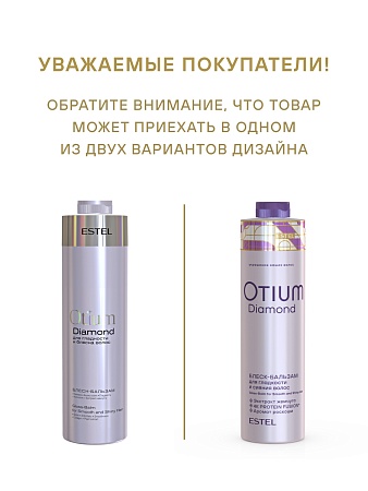 Блеск-бальзам для гладкости и блеска волос OTIUM DIAMOND 1000 мл 