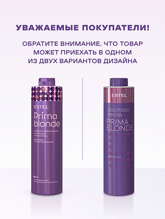 Серебристый бальзам для холодных оттенков блонд ESTEL PRIMA BLONDE1000 мл 