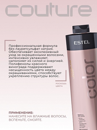 Шампунь для окрашенных волос LUXURY COLOR ESTEL HAUTE COUTURE 1000 мл 