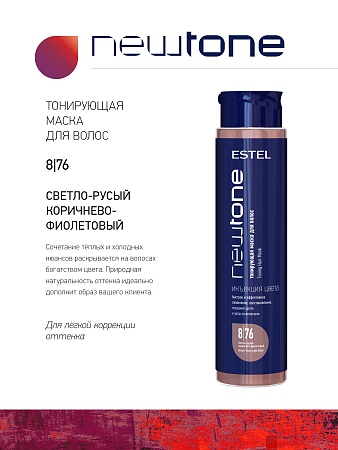 Тонирующая маска для волос NEWTONE ESTEL 8/76 Светло-русый коричнево-фиолетовый 400 мл 
