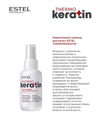 Кератиновый эликсир для волос ESTEL THERMOKERATIN 100 мл 