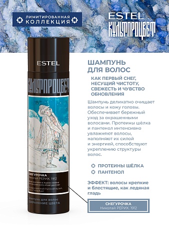Шампунь для волос ESTEL Культпроцвет РЕРИХ 300 мл 
