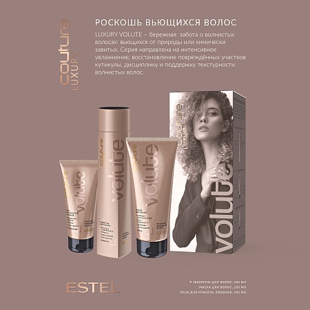 ESTEL Набор Haute Couture LUXURY VOLUTE (шампунь 300 мл + маска 200 мл + крем для локонов 100 мл) 
