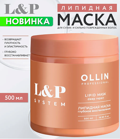 Липидная маска для волос L/P SYSTEM OLLIN PROFESSIONAL 500 мл 
