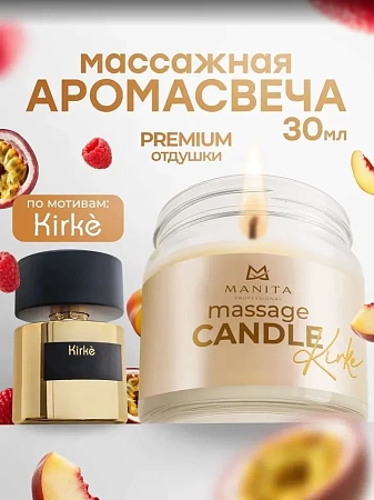 Свеча массажная MANITA KIRKE 30 мл 