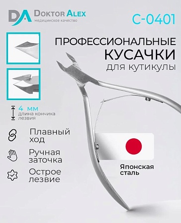 Кусачки для кутикулы Doktor Alex С-0401 двойная пружина, лезвие 4мм 