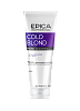 Маска COLD BLOND с фиолетовым пигментом EPICA 250 мл 