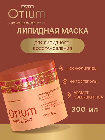 Липидная маска для волос ESTEL OTIUM Just Lipid 300 мл 