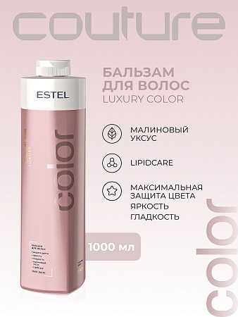 Бальзам для окрашенных волос LUXURY COLOR ESTEL HAUTE COUTURE 1000 мл 