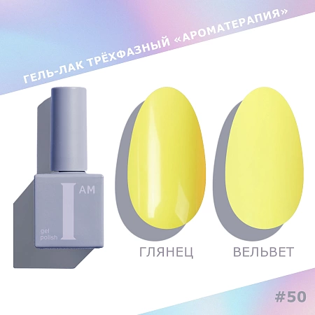 Гель-лак трёхфазный I AM Ароматерапия TRENDY SUMMER 050 9 мл 